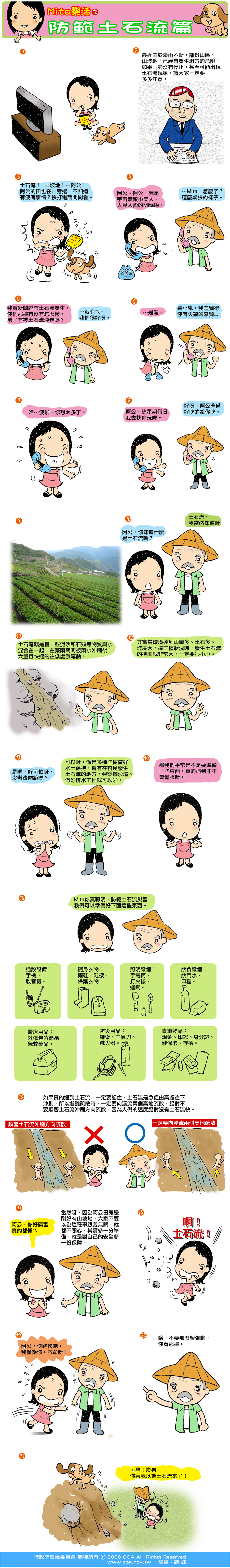 這是一篇關於Mita樂活之防範土石流篇主題的漫畫，詳細內容可參考下方詳細說明