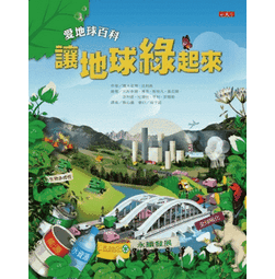 愛地球百科—讓地球綠起來