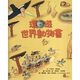 環遊世界動物書
