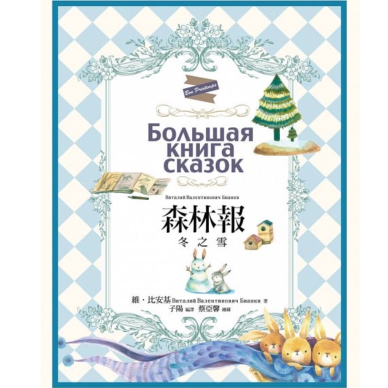 森林報：冬之雪