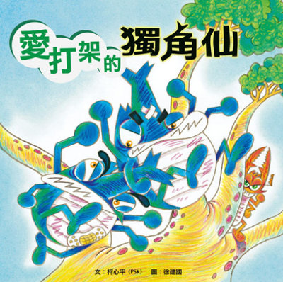 愛打架的獨角仙