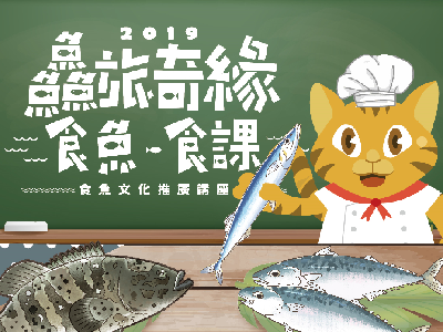 食魚教育學習單