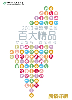 2013台灣農漁會百大精品形象圖
