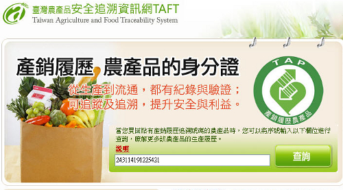 再到臺灣農產品安全追溯資訊網上輸入追溯號碼查詢