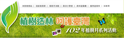 102年植樹月系列活動網站 102年植樹月系列活動網站