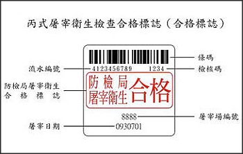 防檢局屠宰衛生合格標誌
