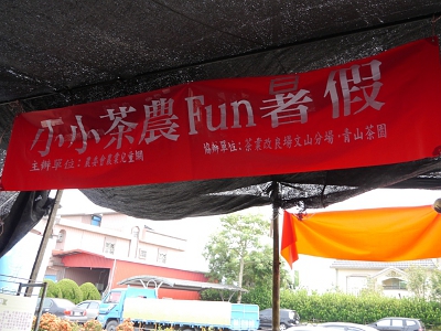 「小小茶農Fun暑假」活動花絮（上）