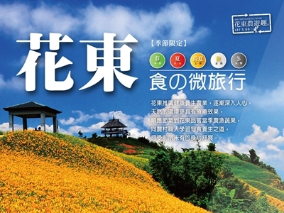花東農遊尋寶手冊