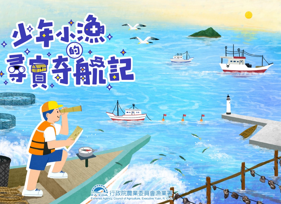 《少年小漁的尋寶奇航記》介紹臺灣漁業文化，還有許多珍貴老照片
