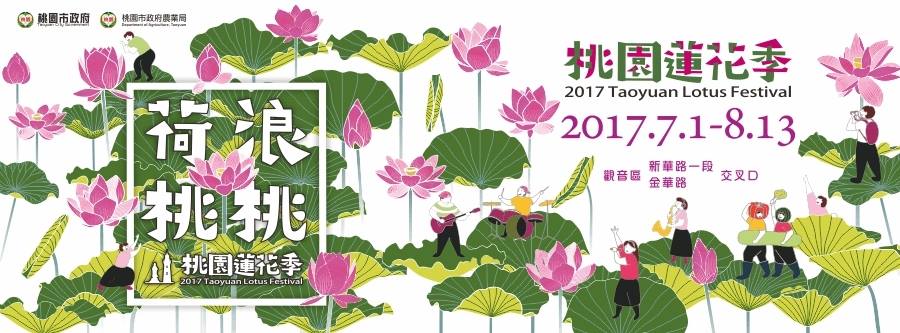 「桃園蓮花季－荷浪桃桃」開始囉！
